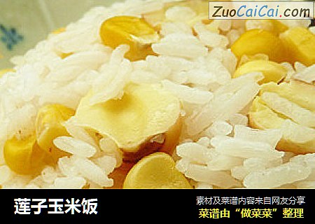 莲子玉米饭
