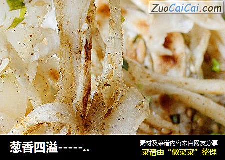 葱香四溢-----葱香手抓饼