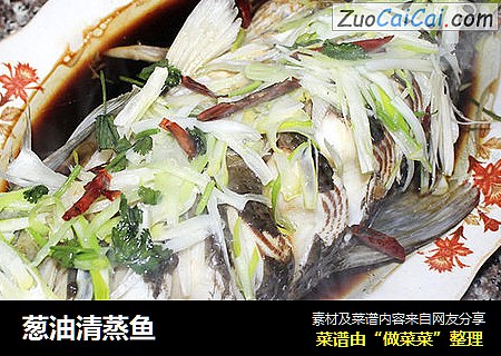 葱油清蒸鱼