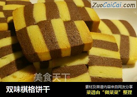 双味棋格饼干