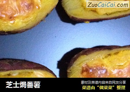 芝士焗番薯