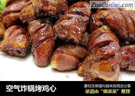 空气炸锅烤鸡心