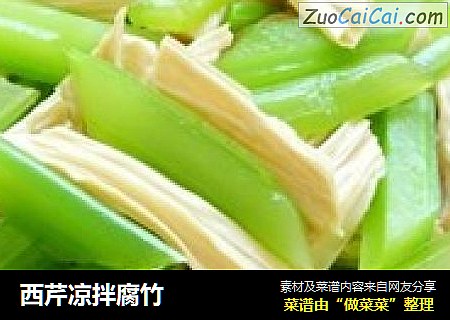 西芹凉拌腐竹