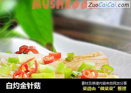白灼金针菇