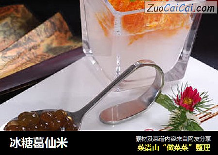 冰糖葛仙米