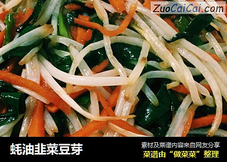 蚝油韭菜豆芽