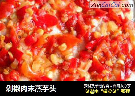 剁椒肉末蒸芋头