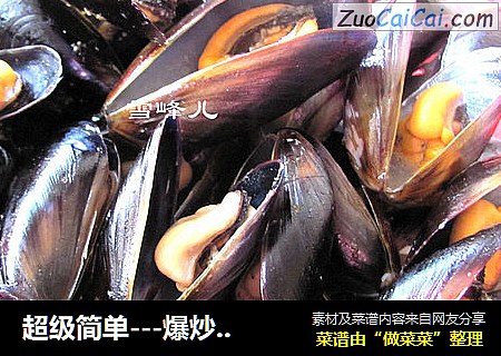 超级简单---爆炒海虹