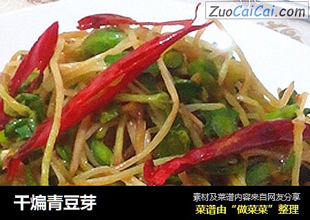 干煸青豆芽