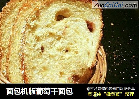 面包机版葡萄干面包