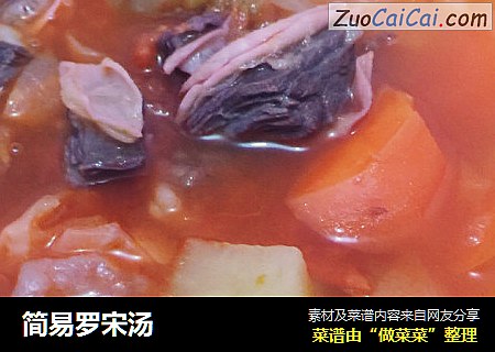 简易罗宋汤