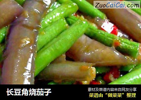 长豆角烧茄子