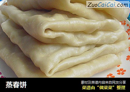 蒸春饼