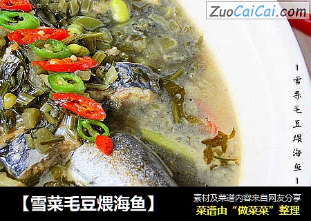 【雪菜毛豆煨海鱼】