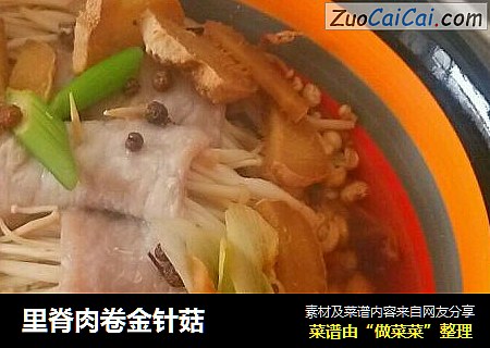 里脊肉卷金针菇