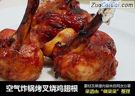 空气炸锅烤叉烧鸡翅根