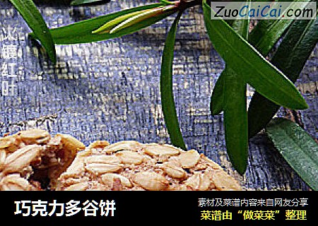 巧克力多谷饼