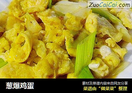 葱爆鸡蛋