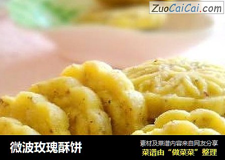 微波玫瑰酥饼