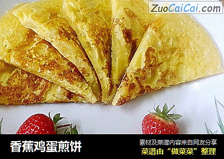 香蕉鸡蛋煎饼