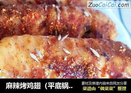麻辣烤鸡翅（平底锅版）