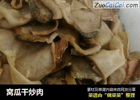 窝瓜干炒肉