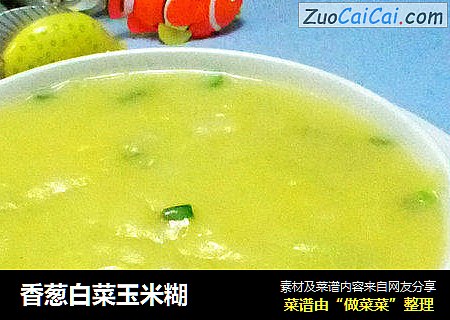 香葱白菜玉米糊
