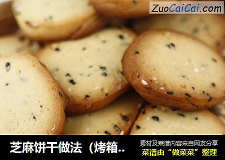 芝麻饼干做法（烤箱烤饼干）