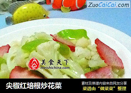 尖椒红培根炒花菜