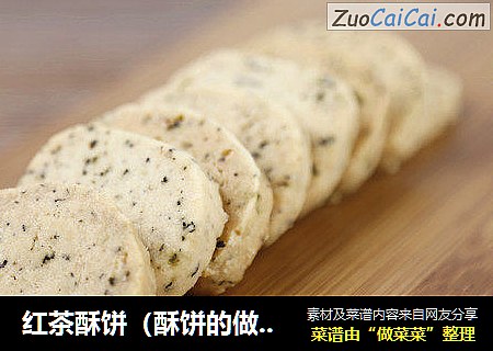 红茶酥饼（酥饼的做法）
