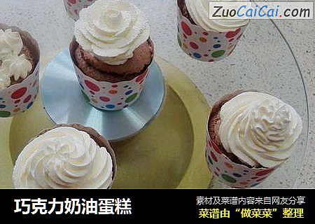 巧克力奶油蛋糕
