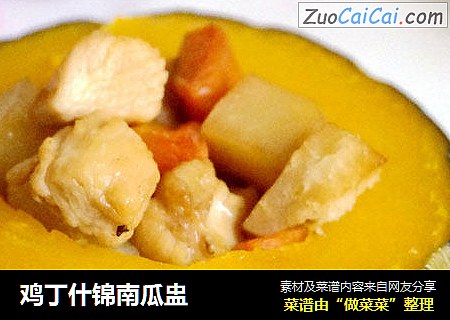 鸡丁什锦南瓜盅
