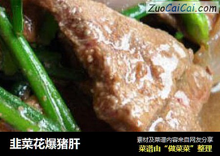 韭菜花爆猪肝