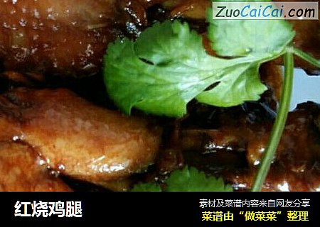 红烧鸡腿