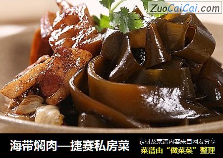 海带焖肉—捷赛私房菜