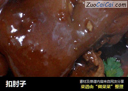 扣肘子