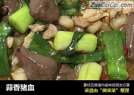 蒜香猪血