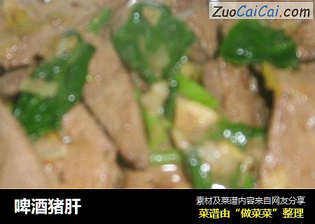 啤酒猪肝