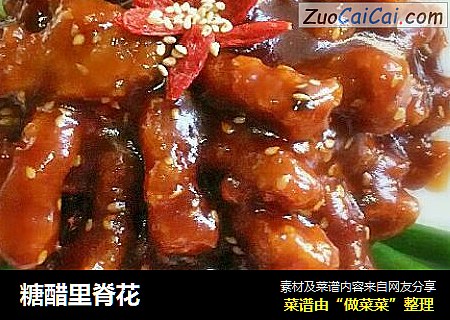 糖醋里脊花