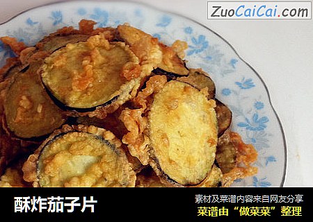 酥炸茄子片