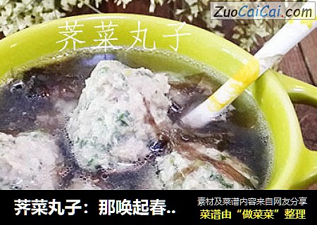 荠菜丸子：那唤起春意的圆丸靓汤