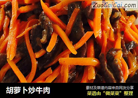 胡萝卜炒牛肉