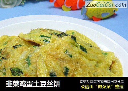 韭菜鸡蛋土豆丝饼