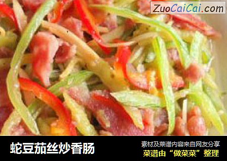 蛇豆茄丝炒香肠