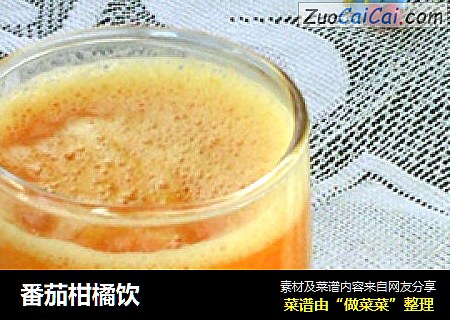 番茄柑橘饮