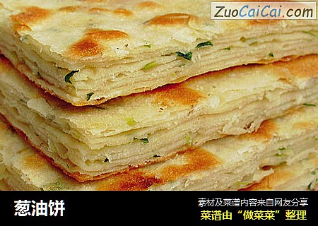 葱油饼