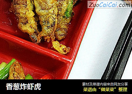 香葱炸虾虎