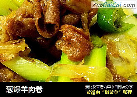 葱爆羊肉卷