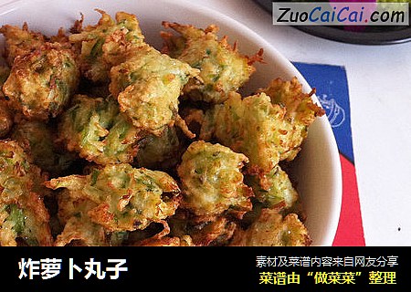 炸萝卜丸子