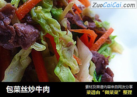 包菜丝炒牛肉